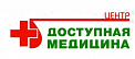 Медицинский центр «Доступная Медицина»